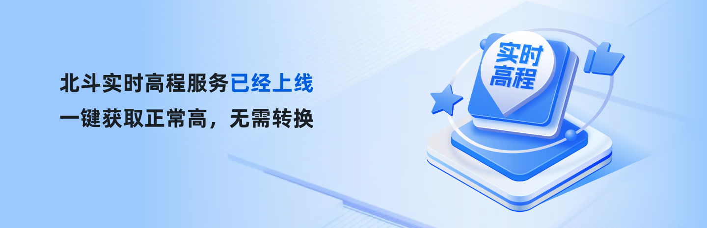 网络RTK服务（正常高cm级）即将上线，一键获取正常高，无需转换